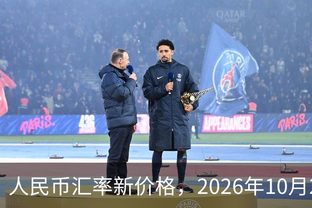 人民币汇率新价格，2026年10月24日，人民币汇率兑换各类外币最新中间价